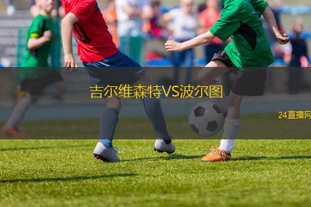 吉爾維森特VS波爾圖