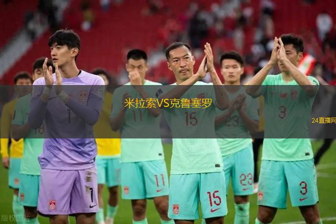 米拉索VS克魯塞羅