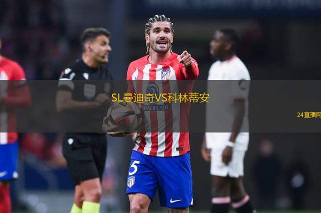 SL曼迪奇VS科林蒂安