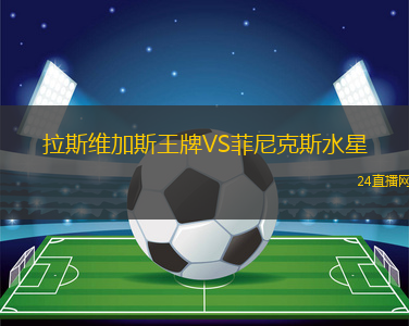 拉斯維加斯王牌VS菲尼克斯水星