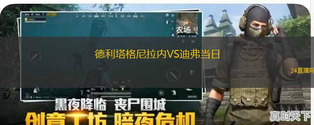 德利塔格尼拉內(nèi)VS迪弗當(dāng)日