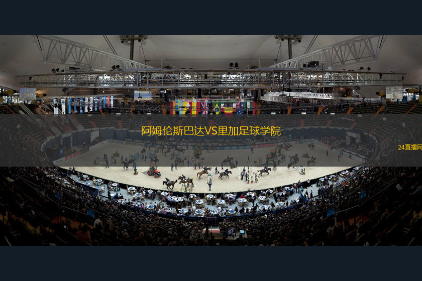 阿姆倫斯巴達(dá)VS里加足球?qū)W院