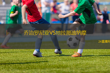 喬治羅尼亞VS地拉那迪納摩