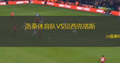 洛桑體育隊(duì)VS貝西克塔斯
