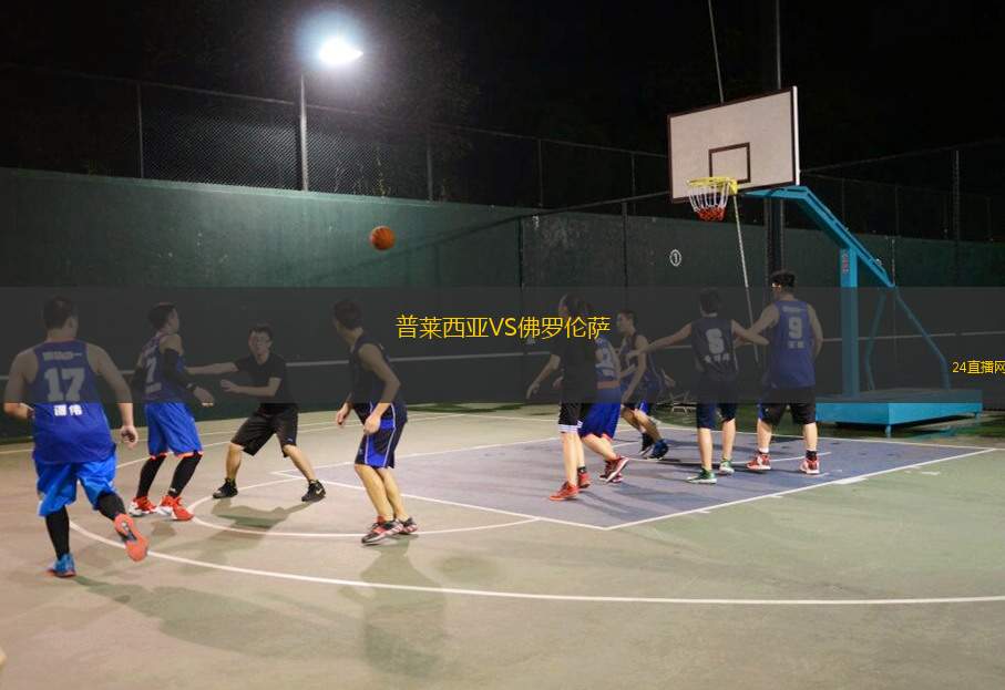 普萊西亞VS佛羅倫薩