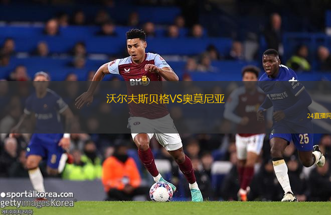 沃爾夫斯貝格VS奧莫尼亞