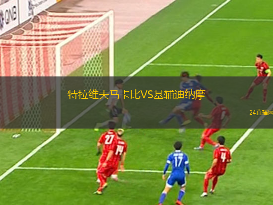 特拉維夫馬卡比VS基輔迪納摩