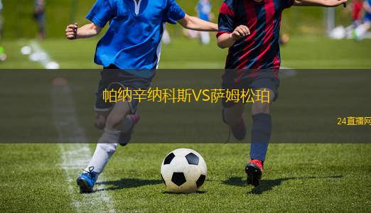 帕納辛納科斯VS薩姆松珀