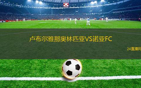 盧布爾雅那奧林匹亞VS諾亞FC