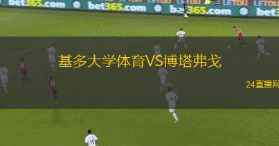 基多大學(xué)體育VS博塔弗戈