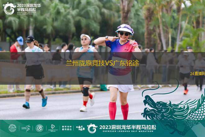蘭州隴原競技VS廣東銘途