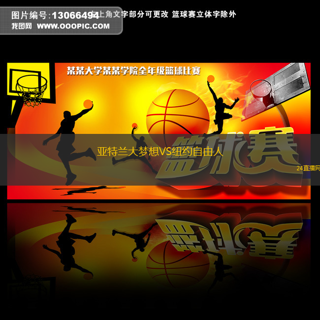 亞特蘭大夢想VS紐約自由人