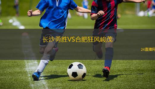長沙勇勝VS合肥狂風峻茂