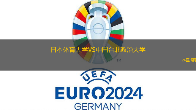 日本體育大學VS中國臺北政治大學