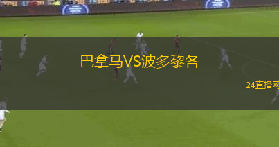 巴拿馬VS波多黎各