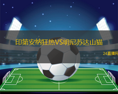 印第安納狂熱VS明尼蘇達(dá)山貓