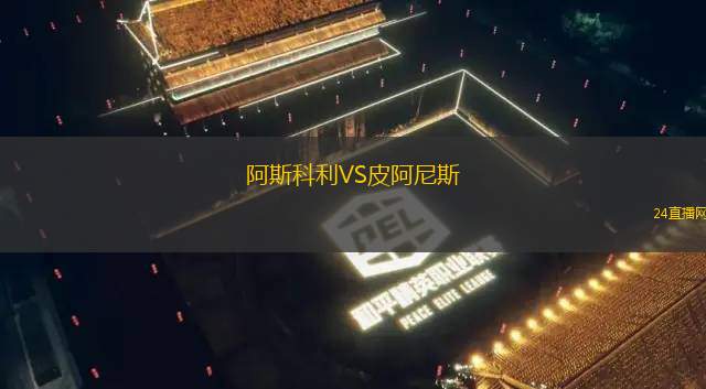 阿斯科利VS皮阿尼斯