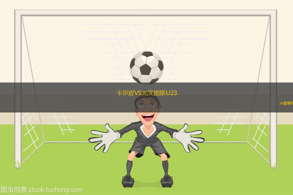 卡爾皮VS尤文圖斯U23