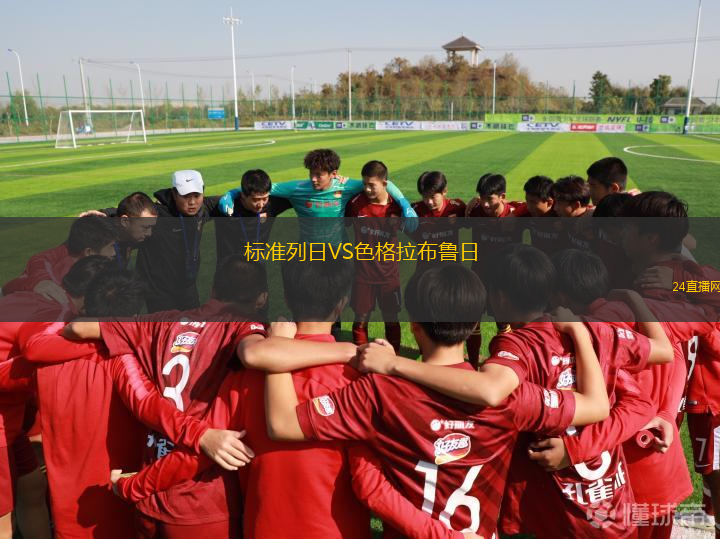 標(biāo)準(zhǔn)列日VS色格拉布魯日
