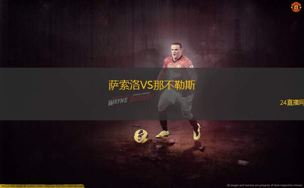 薩索洛VS那不勒斯