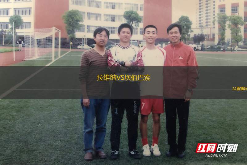 拉維納VS坎伯巴索