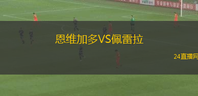 恩維加多VS佩雷拉