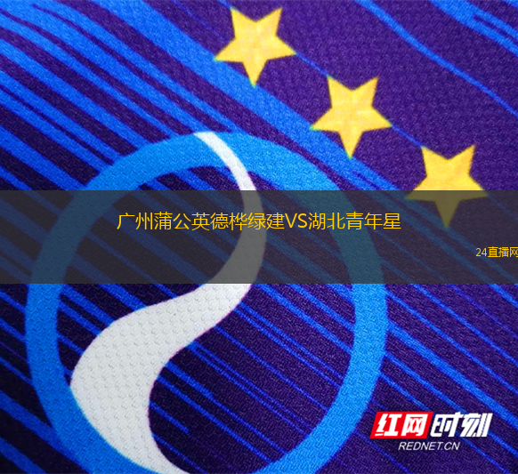 廣州蒲公英德樺綠建VS湖北青年星