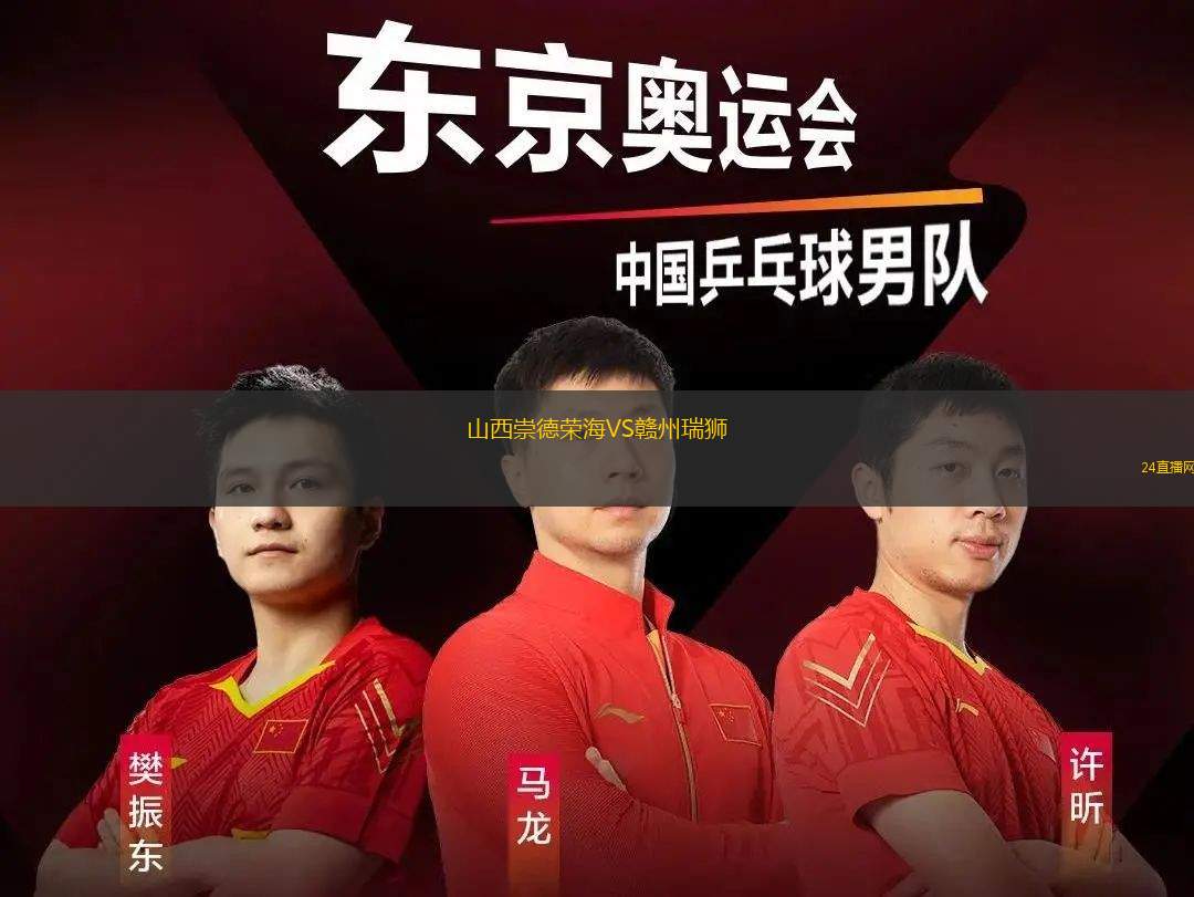 山西崇德榮海VS贛州瑞獅