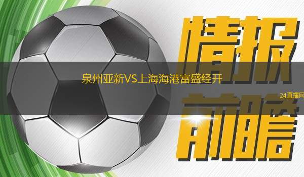 泉州亞新VS上海海港富盛經(jīng)開