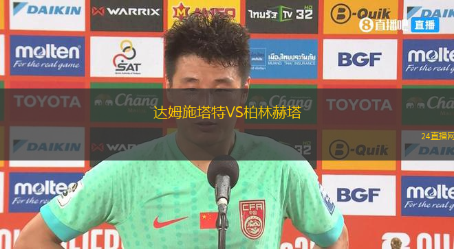 達(dá)姆施塔特VS柏林赫塔