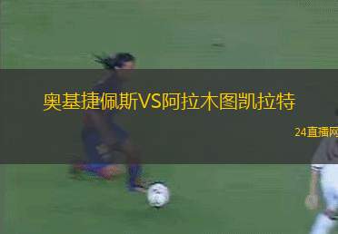 奧基捷佩斯VS阿拉木圖凱拉特