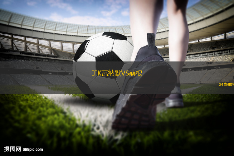 IFK瓦納默VS赫根