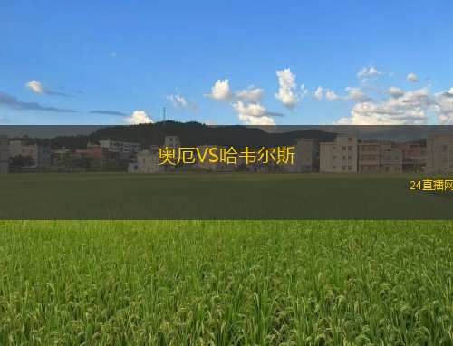 奧厄VS哈韋爾斯