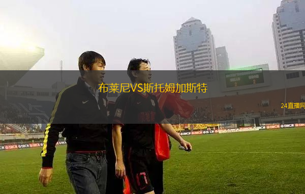 布萊尼VS斯托姆加斯特