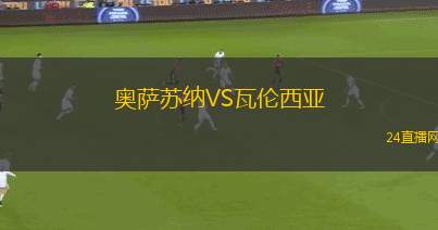 奧薩蘇納VS瓦倫西亞