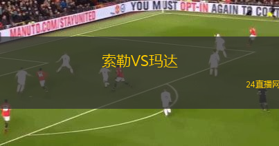 索勒VS瑪達(dá)