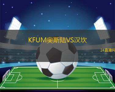 KFUM奧斯陸VS漢坎