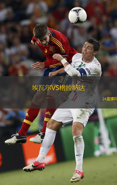 埃瓦爾VS格拉納達(dá)