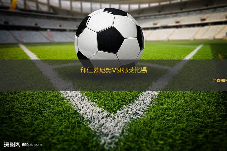 拜仁慕尼黑VSRB萊比錫