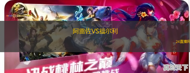 阿雷佐VS福爾利