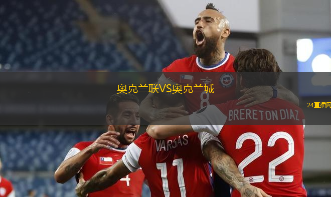 奧克蘭聯(lián)VS奧克蘭城