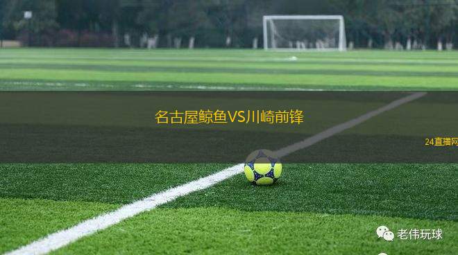 名古屋鯨魚VS川崎前鋒
