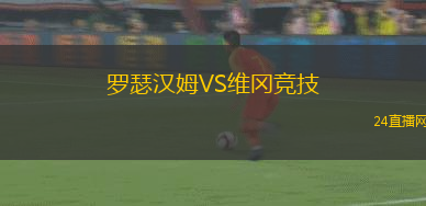 羅瑟漢姆VS維岡競技