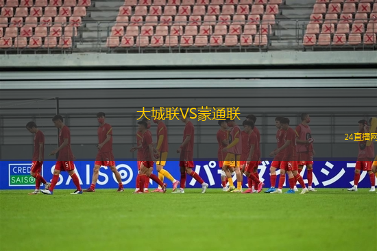 大城聯(lián)VS蒙通聯(lián)