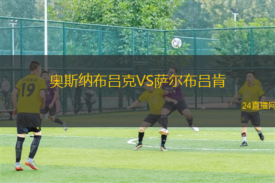 奧斯納布呂克VS薩爾布呂肯