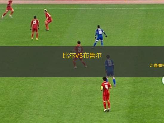 比爾VS布魯爾
