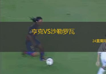 亨克VS沙勒羅瓦
