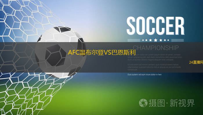 AFC溫布爾登VS巴恩斯利