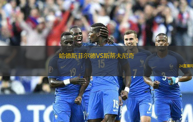 哈德斯菲爾德VS斯蒂夫尼奇