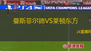曼斯菲爾德VS萊頓東方